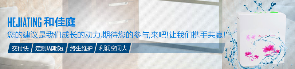 和佳庭交付快、定制周期短、終生維護(hù)、利潤空間大